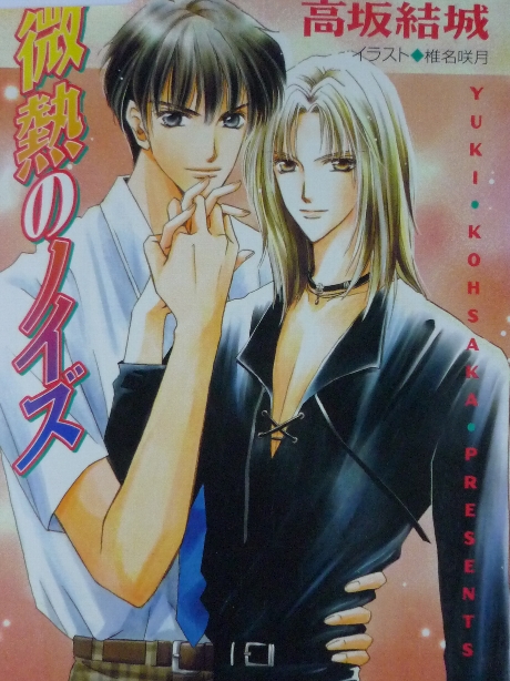 微熱のノイズ　高坂結城(著)